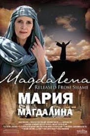Мария Магдалина