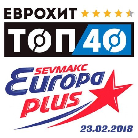 Сборник - Евро Хит Топ 40 Europa Plus [23.02]